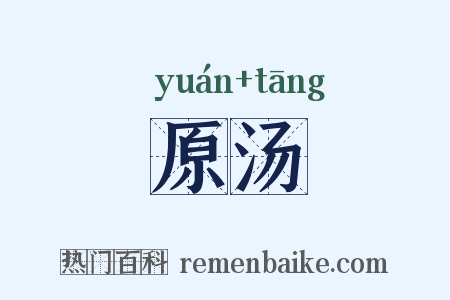 原汤是什么意思的图片